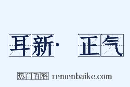 耳新·正气是什么意思的图片